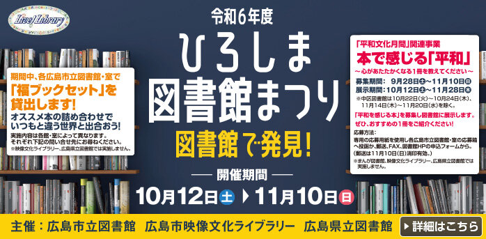 令和6年度ひろしま図書館まつり